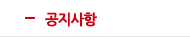 공지사항