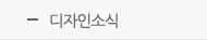 디자인소식