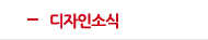 디자인소식