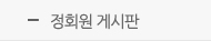 정회원 게시판
