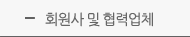 회원사 및 협력업체
